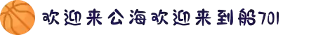 欢迎来到公海,欢迎来到赌船!